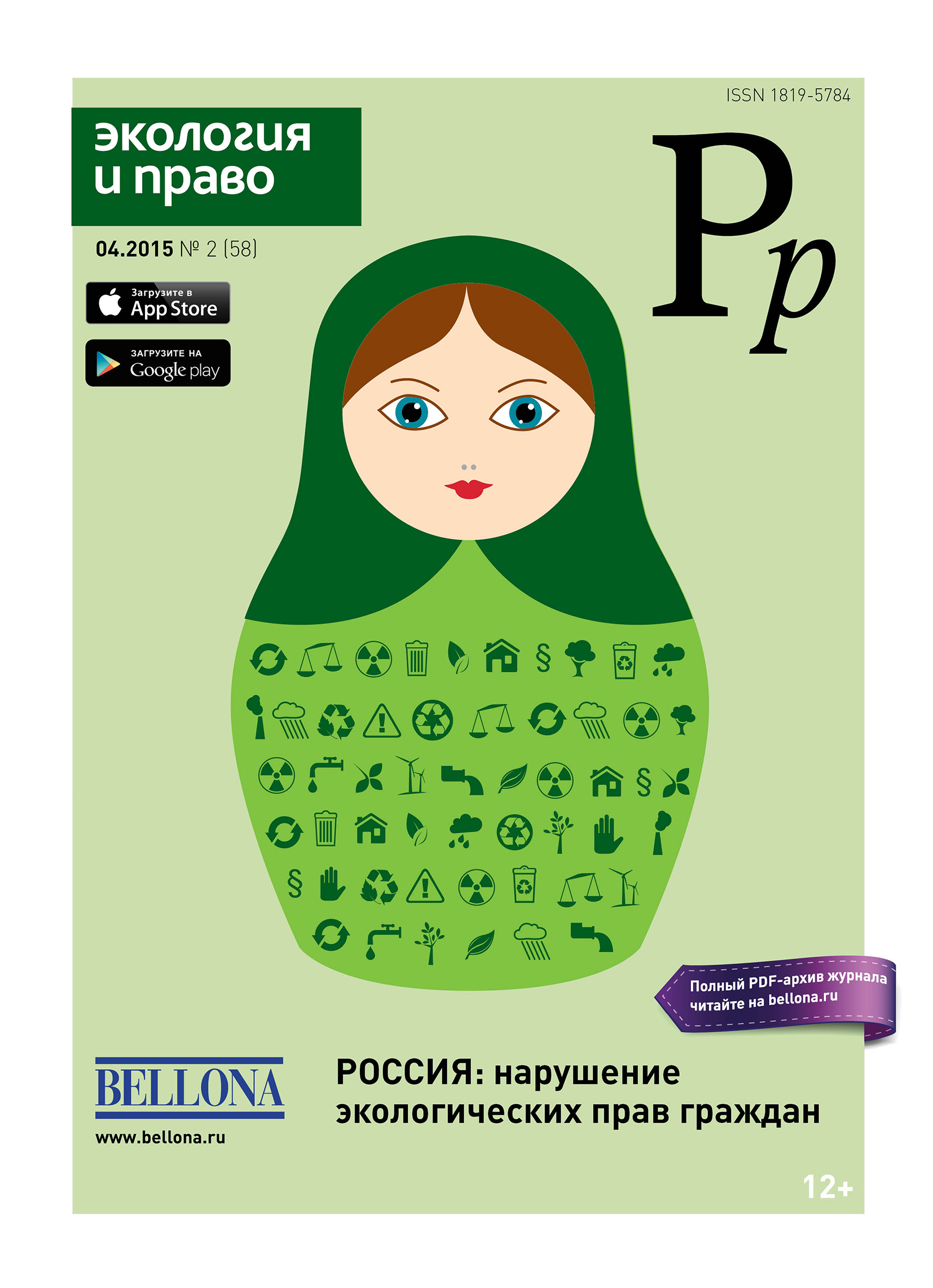 Журнал экология. Журнал экология и право. Экология и право Беллона. Экологическое право Беллона. Экология и право журнал официальный сайт.