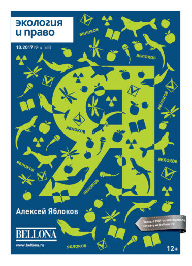 Экология и право № 68 Специальный выпуск: Алексей Яблоков